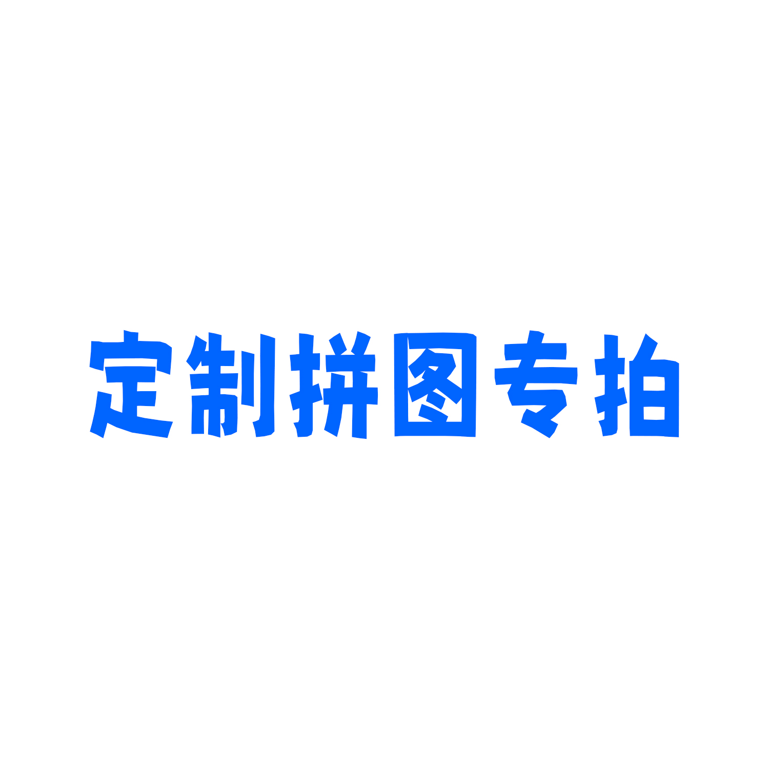 拼图定制专拍1000片500片100片儿童成人二十八年印刷厂家直发设计