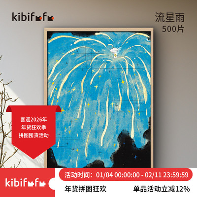 Kibifufu拼图500片插画设计礼物女生成人拼图玩具小众流星雨