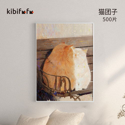 猫团子拼图Kibifufu500片