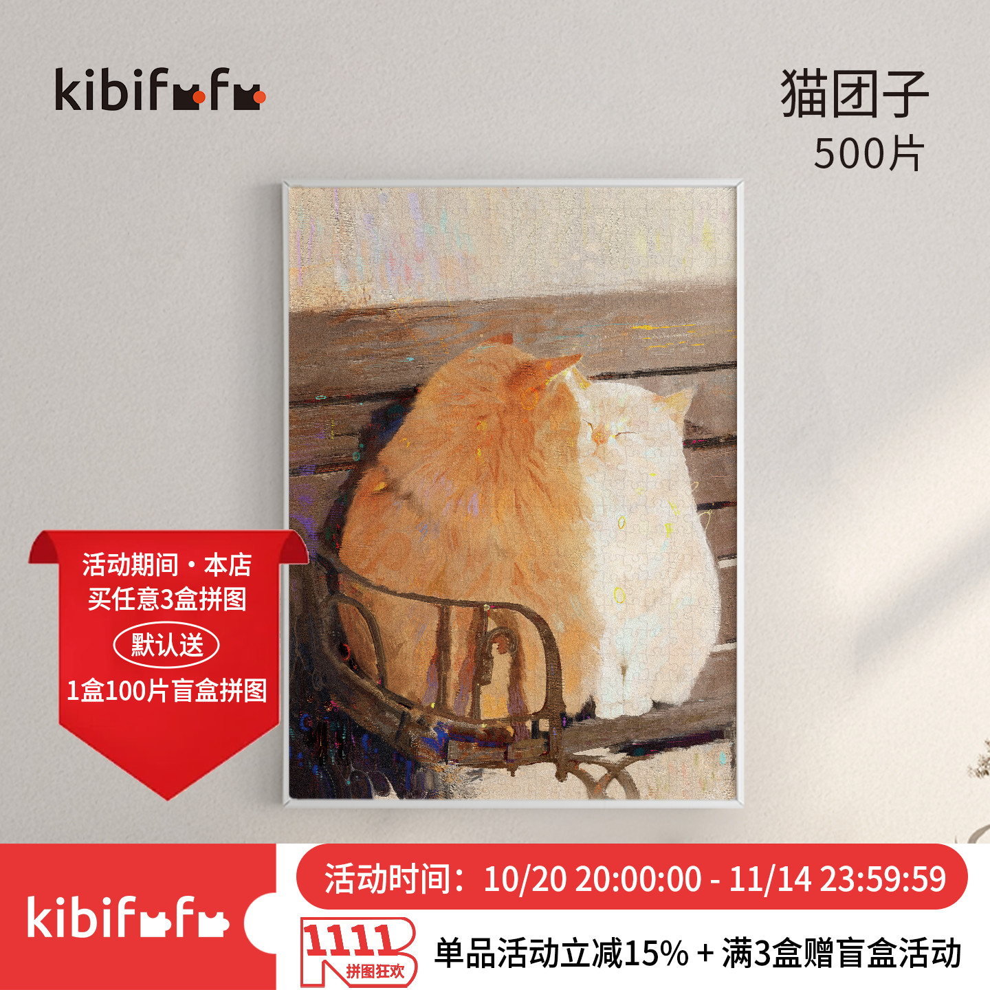 猫团子拼图Kibifufu500片