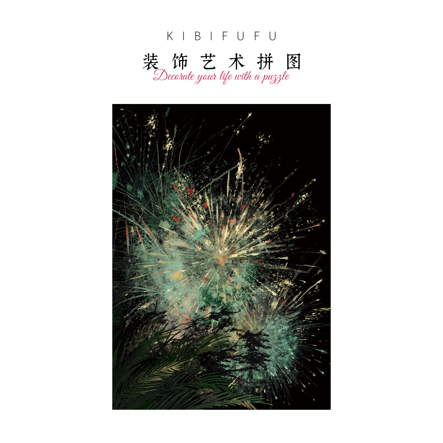 Kibifufu1000片手绘烟花拼图图片