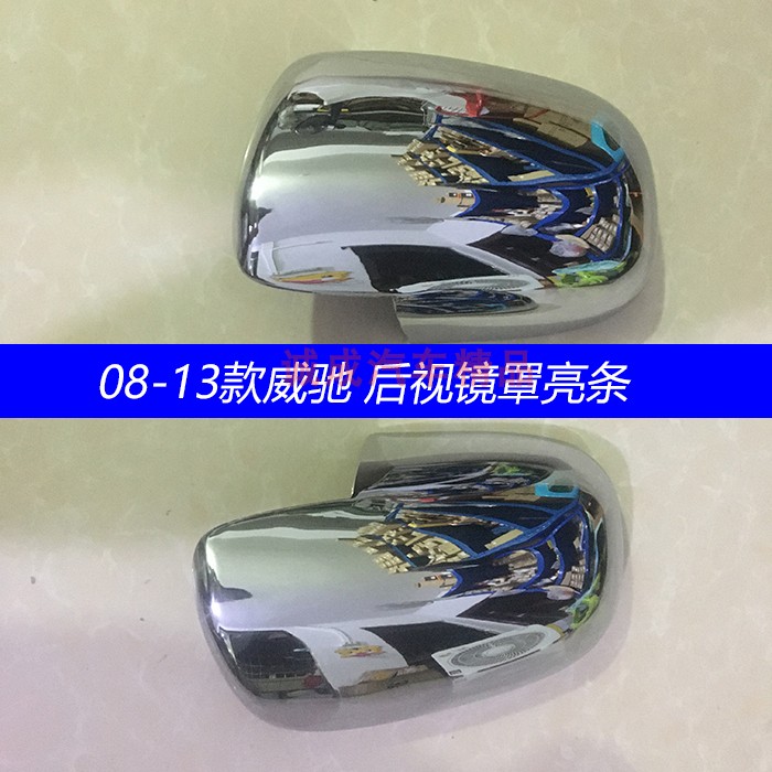 适用于08 09 10 11 12 13款丰田老威驰后视镜罩改装倒车镜盖亮条