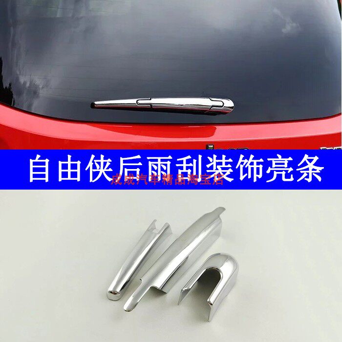 适用于吉普自由侠后雨刮亮条装饰后雨刷贴jeep汽车用品外饰保护盖