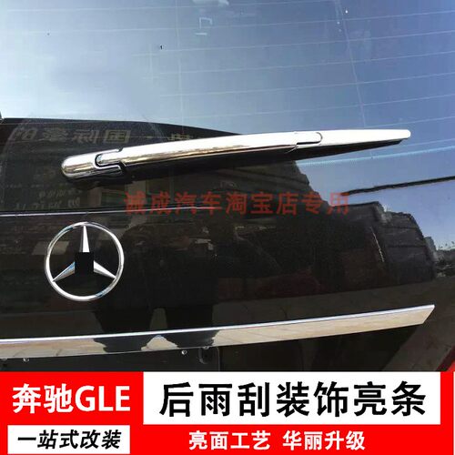 适用于奔驰GLS后雨刮亮条ML350 400改装饰条glk260 300后雨刷盖贴