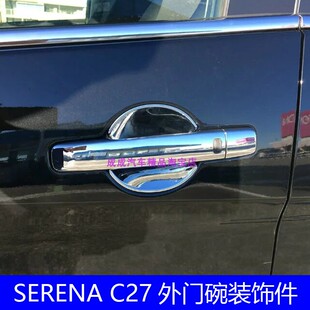 适用于SERENA C26 C27门碗装饰亮条塞瑞纳外门碗遮痕保护盖贴改装