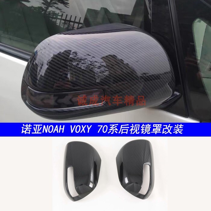 适用 诺亚noah voxy70系改装后视镜壳碳纤装饰倒车镜罩电镀盖亮条