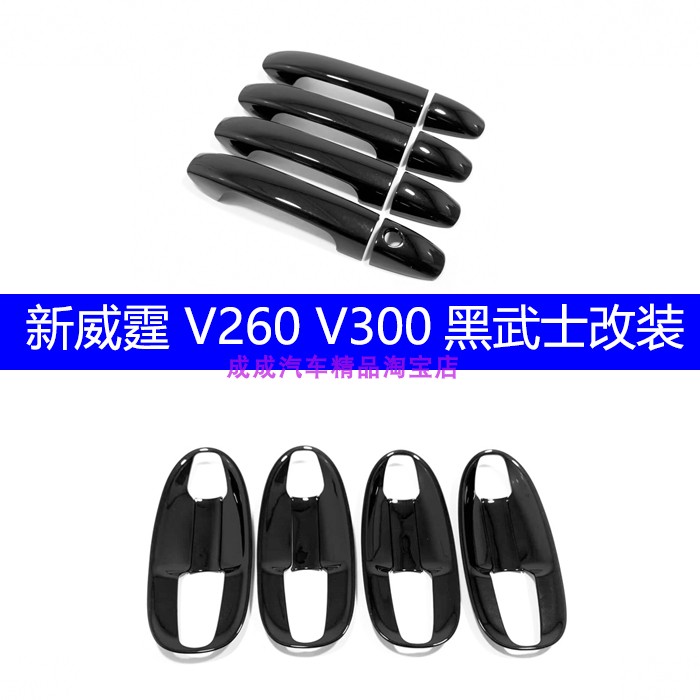 适用16-25款新威霆拉手黑色装饰V260v300奔驰Vito116 119门碗改装