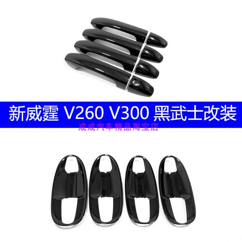 适用16-25款新威霆拉手黑色装饰V260v300奔驰Vito116 119门碗改装