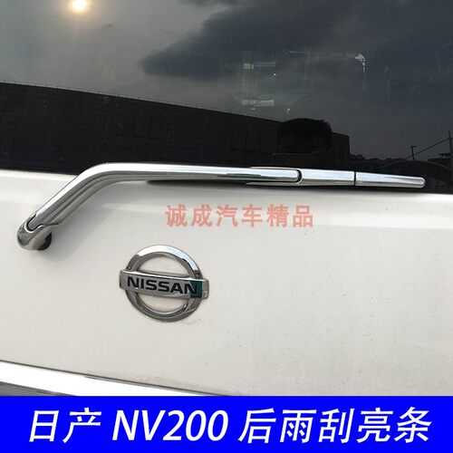 适用于郑州日产nv200后雨刮亮条贴片NV200改装后雨刷外饰装饰亮件