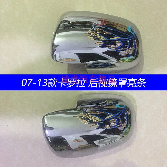适用丰田07 08 09 10 11 12 13款老卡罗拉后视镜罩亮条倒车镜盖贴