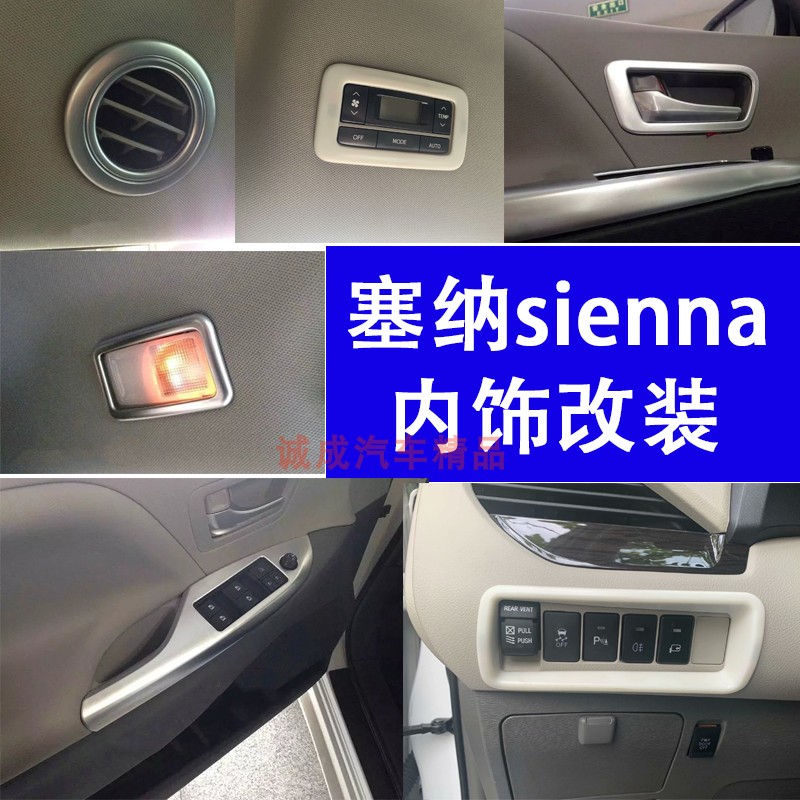 适用丰田塞纳内饰改装亮条sienna中控台出风口装饰方向盘按键拉手