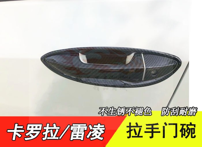适用14-18款卡罗拉雷凌仿碳纤纹门把手盖车门外拉手门碗改装亮饰