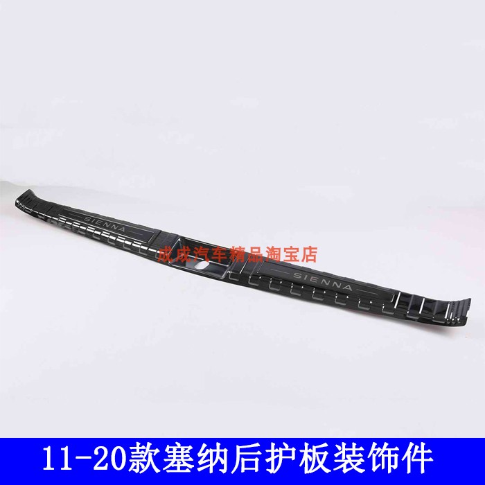 适用11-20款丰田塞纳sienna后备箱不锈钢后护板改装尾箱饰条黑钛