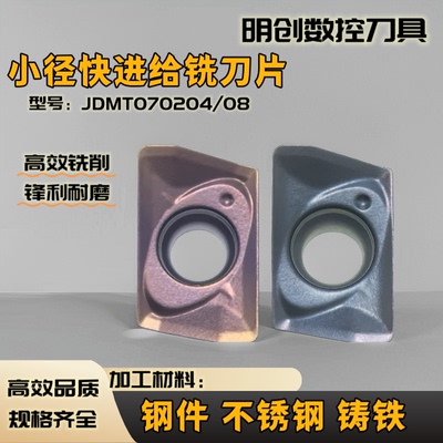 小径快进给铣刀片JDMT070204/08R数控CNC加工中心模具替钨钢铣刀