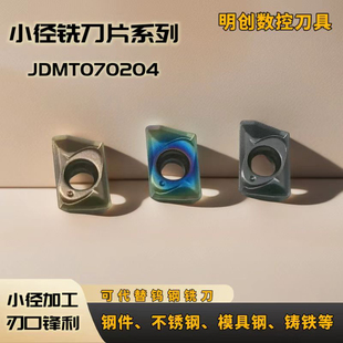 数控小径铣刀片JDMT070204/08铣刀粒七彩高硬快进给不锈钢淬火钢