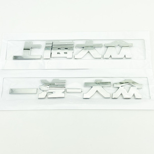 途观迈腾朗逸帕萨特车标 一汽大众上海大众字标后备尾箱中文标志