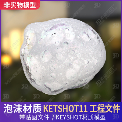 KEYSHOT场景泡沫泡泡材质水泡气泡化妆品美妆洗护C4D三维