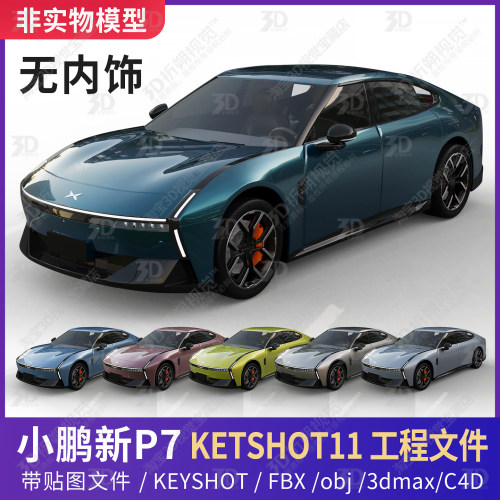 Keyshot渲染小鹏新P72025款轿车新能源汽车电车3D三维C4D素材FBX