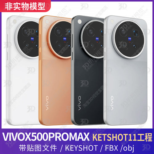 VIVOX500promax手机3D模型三维KEYSHOT渲染工程素材fbx源文件