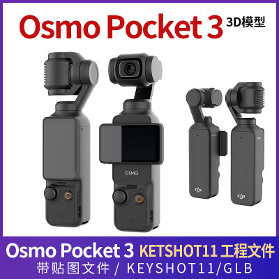 DJI大疆Osmo Pocket 3三维3D模型Pocket3灵眸osmo相机keyshot犀牛