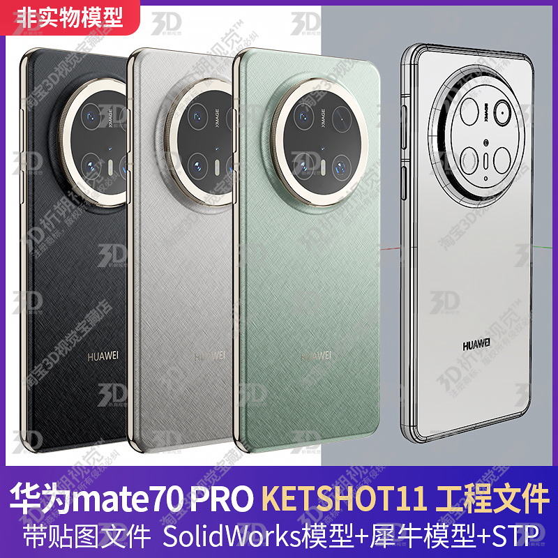 华为mate70PRO系列三维模型3DKEYSHOT渲染文件源文件手机