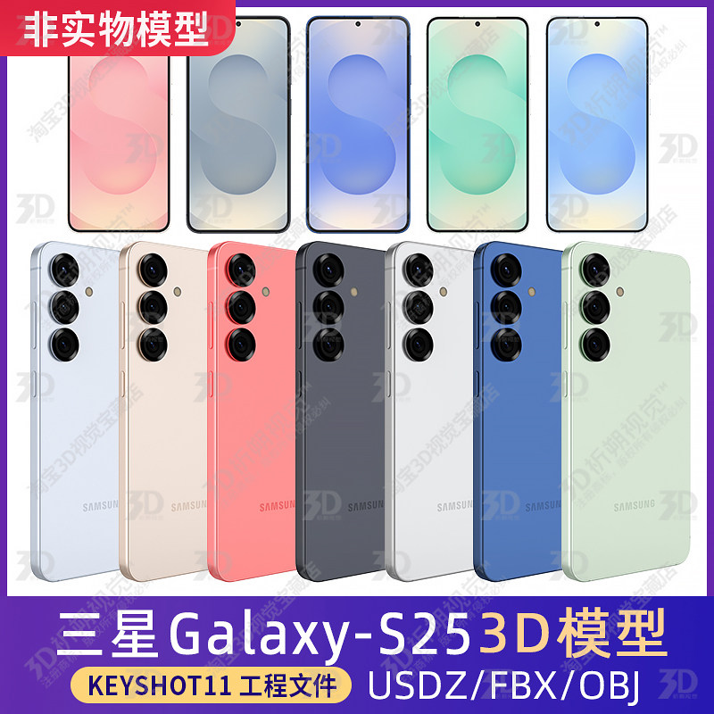三星S25 Galaxy三维3设计素材/源文件