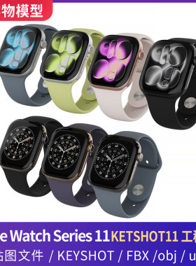 适用苹果运动手表Apple Watch Series 11三维3D模型KEYSHO渲染