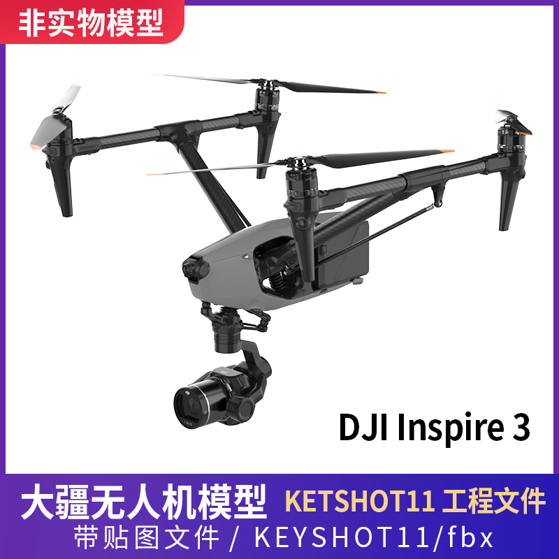 无人机3D模型大疆DJIInspire3模型大疆无人机KEYSHOT犀牛C4D玛雅