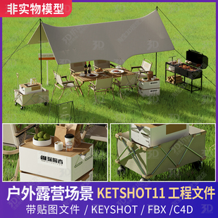 KEYSHOT场景户外露营装备露营车帐篷野炊真实草地C4D阳光3D三维