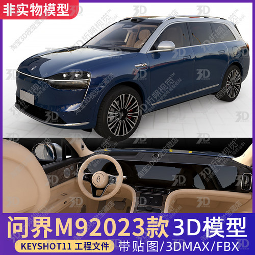 Keyshot问界M9 2023款3D模型SUV三维素材渲染塞力斯FBX新能源汽车