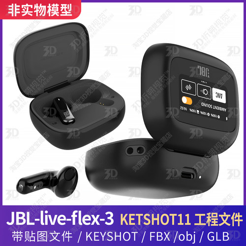 KEYSHOT渲染JBL live flex3耳机蓝牙耳机3D模型三维工程FBX文件