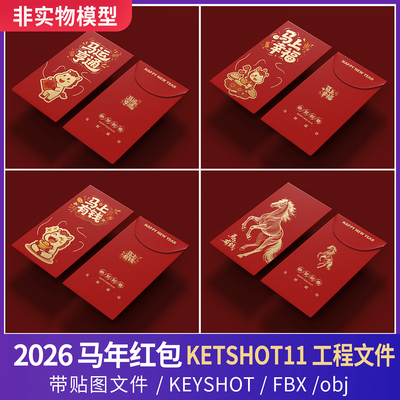 KEYSHOT场景2026马年红包新年红包渲染工程文件3D三维模型C4D