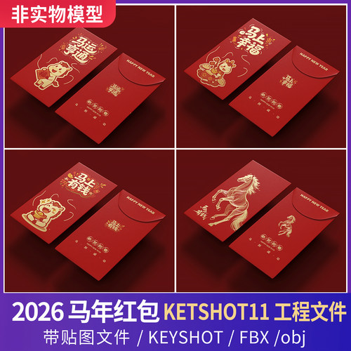 KEYSHOT场景2026马年红包新年红包渲染工程文件3D三维模型C4D