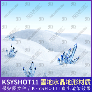 雪地雪山雪景雪球寒冷白色水晶雪花冰块冰山3D模型KEYSHOT材质
