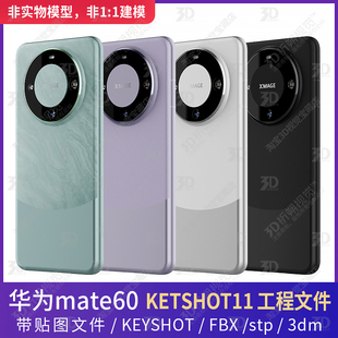 华为mate60三维模型3D源文件C4D手机KEYSHOT渲染文件
