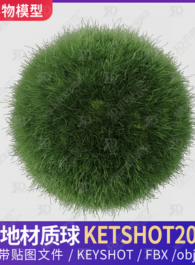 草地草丛KEYSHOT材质球草坪球场花草植物3D模型材质