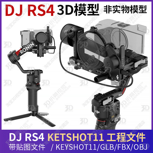 大疆DJ RS4稳定器3D模型文件三维大疆云台KEYSHOT渲染源文件C4D
