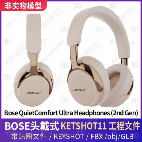 KEYSHOT渲染博士Bose QuietComfort Ultra无线蓝牙耳机3D三维模型