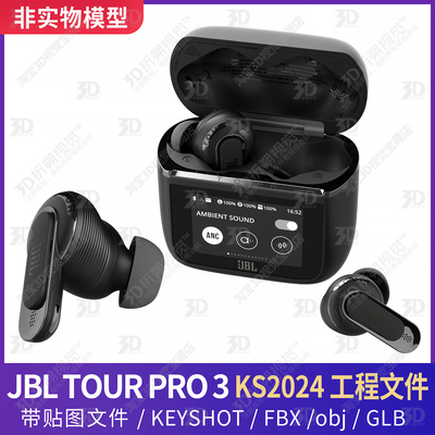 KEYSHOT渲染JBL TOUR PRO 3耳机蓝牙耳机3D模型三维工程FBX文件