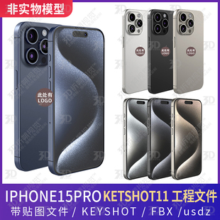 适用iPhone15pro三维模型3D源文件C4D手机KEYSHOT渲染文件