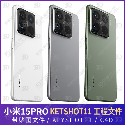 适用小米15PRO手机3D模型三维KEYSHOT渲染工程C4D素材源文件FBX