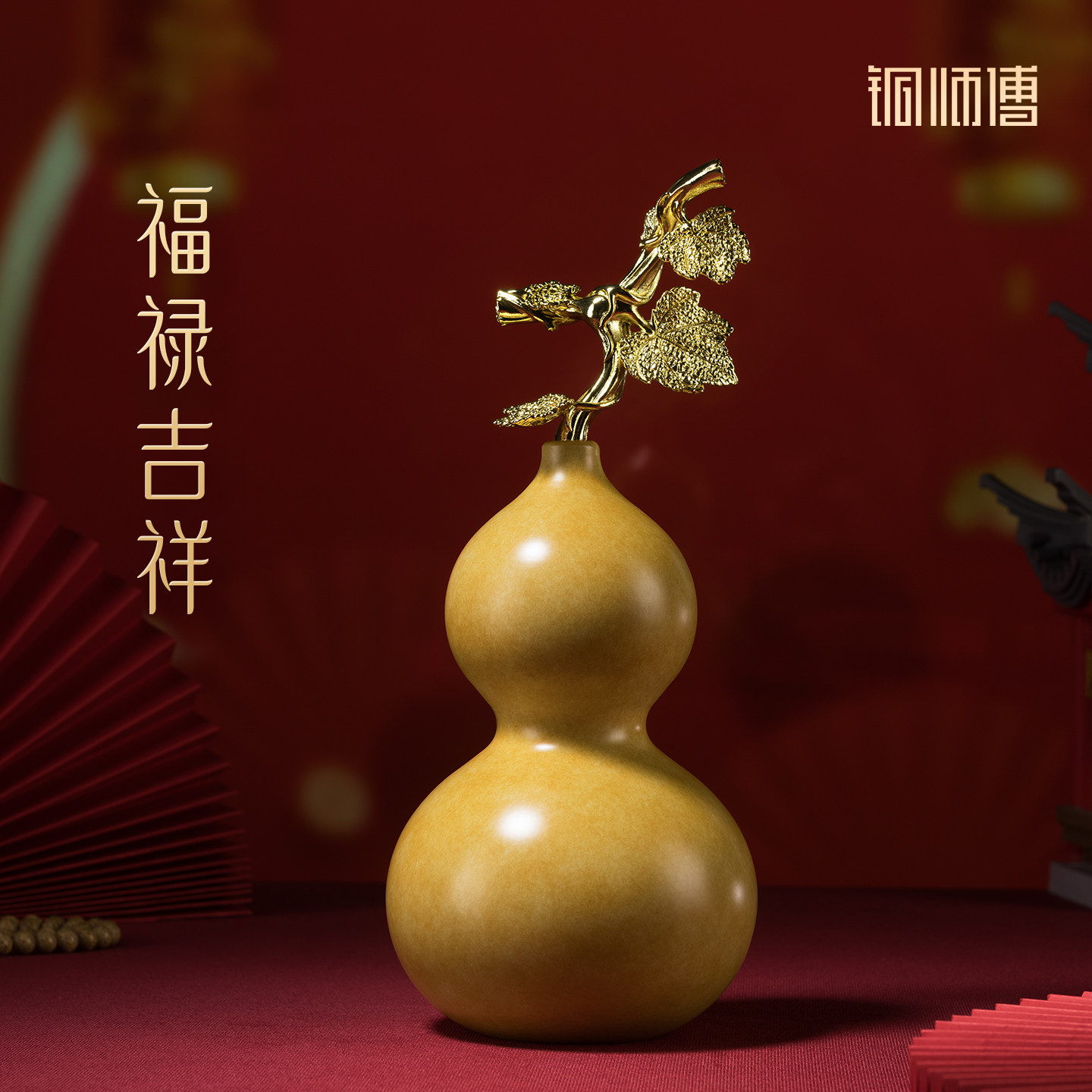 铜师傅《福禄吉祥》客厅桌面铜葫芦摆件 家居装饰工艺品 乔迁礼物