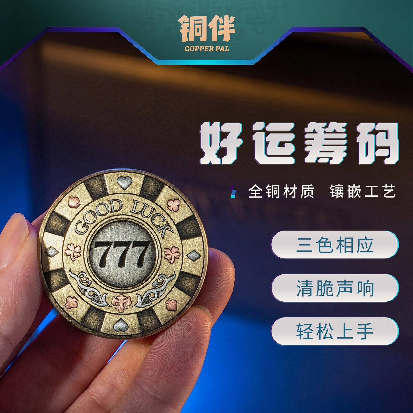 铜师傅铜伴《好运筹码》