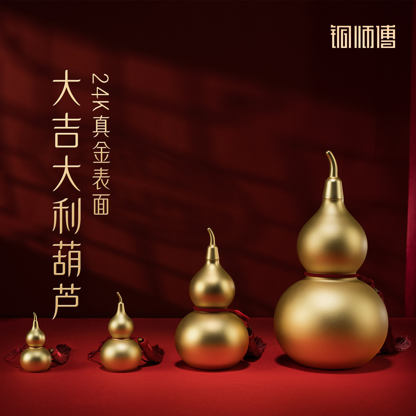大吉大利葫芦（24K真金表面）