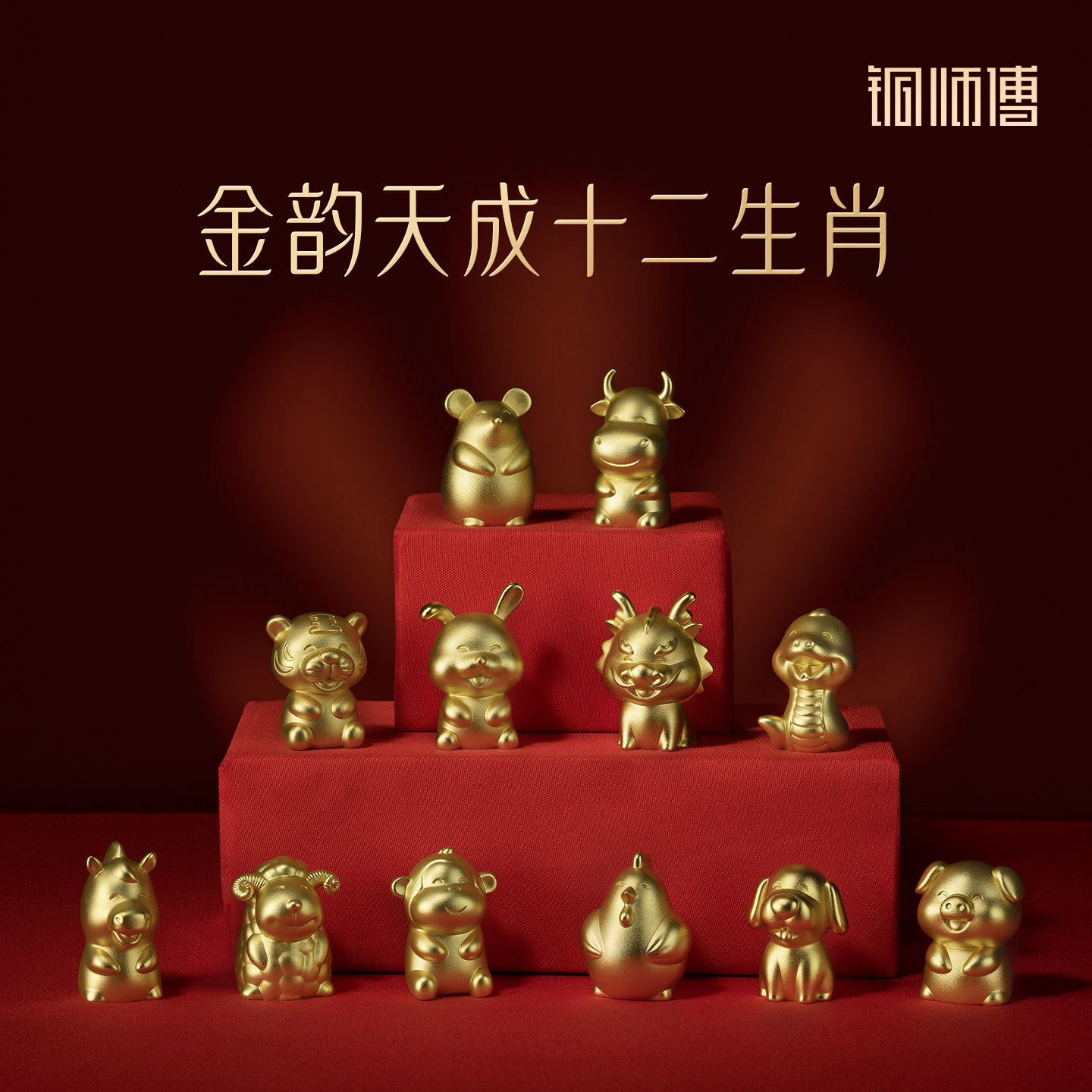 铜师傅《金韵天成十二生肖》
