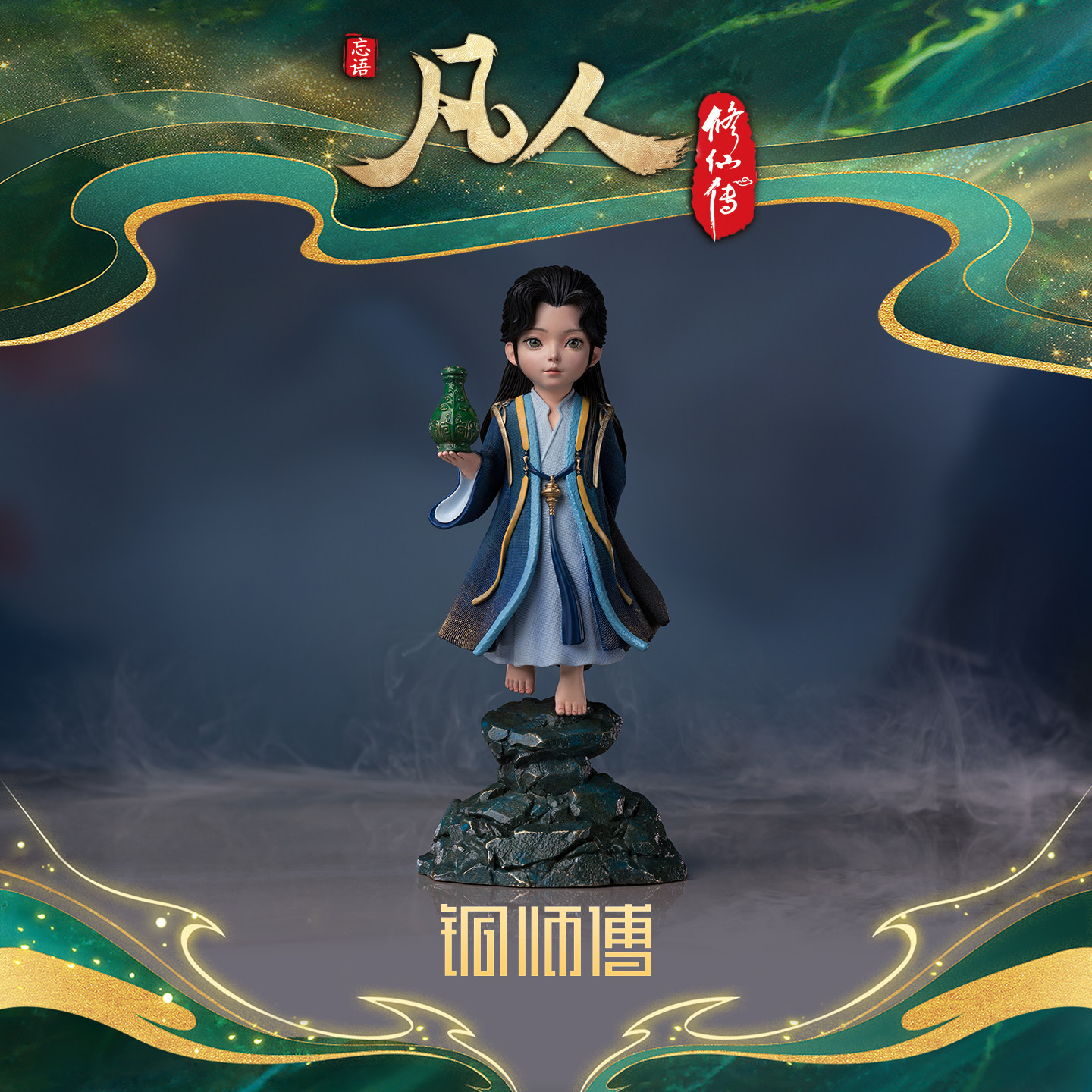 铜师傅 正版授权《凡人动画之韩立元婴》凡人修仙传动漫手办摆件