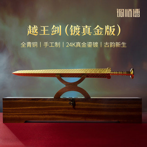 铜师傅《越王剑(镀真金版）》