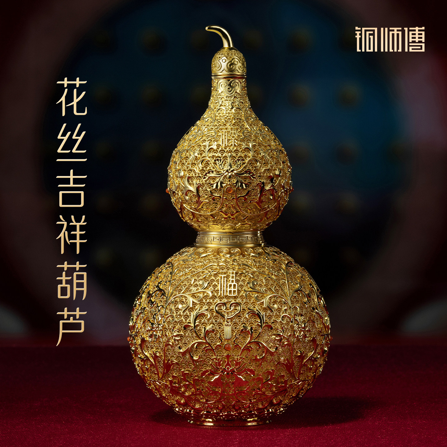 铜师傅《花丝吉祥葫芦》铜摆件图片