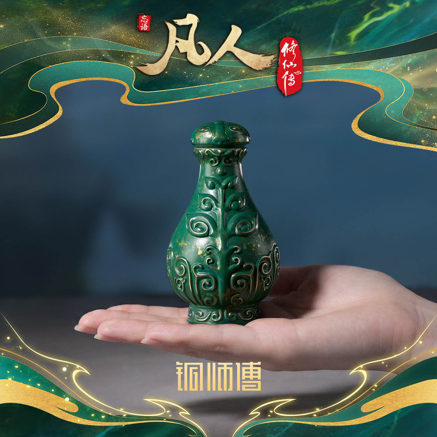 铜师傅 正版授权《凡人动画之掌天瓶》韩立小绿瓶 凡人修仙传摆件
