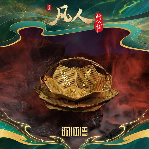 铜师傅《凡人动画之花篮古宝》